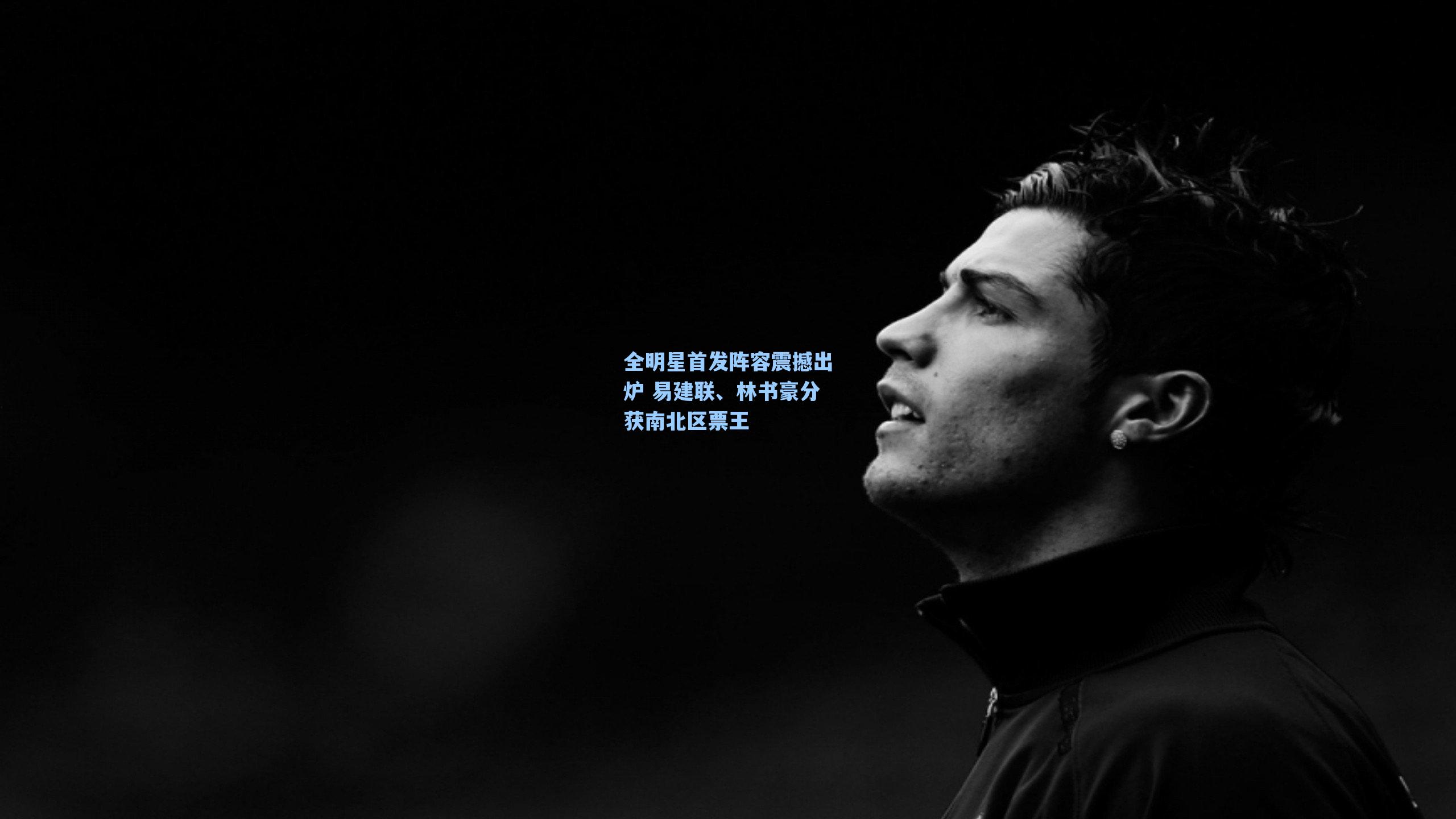 全明星首发阵容震撼出炉 易建联、林书豪分获南北区票王