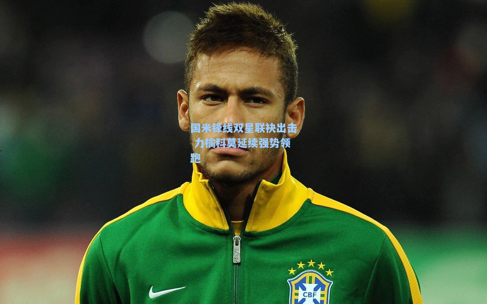 国米锋线双星联袂出击 力擒科莫延续强势领跑