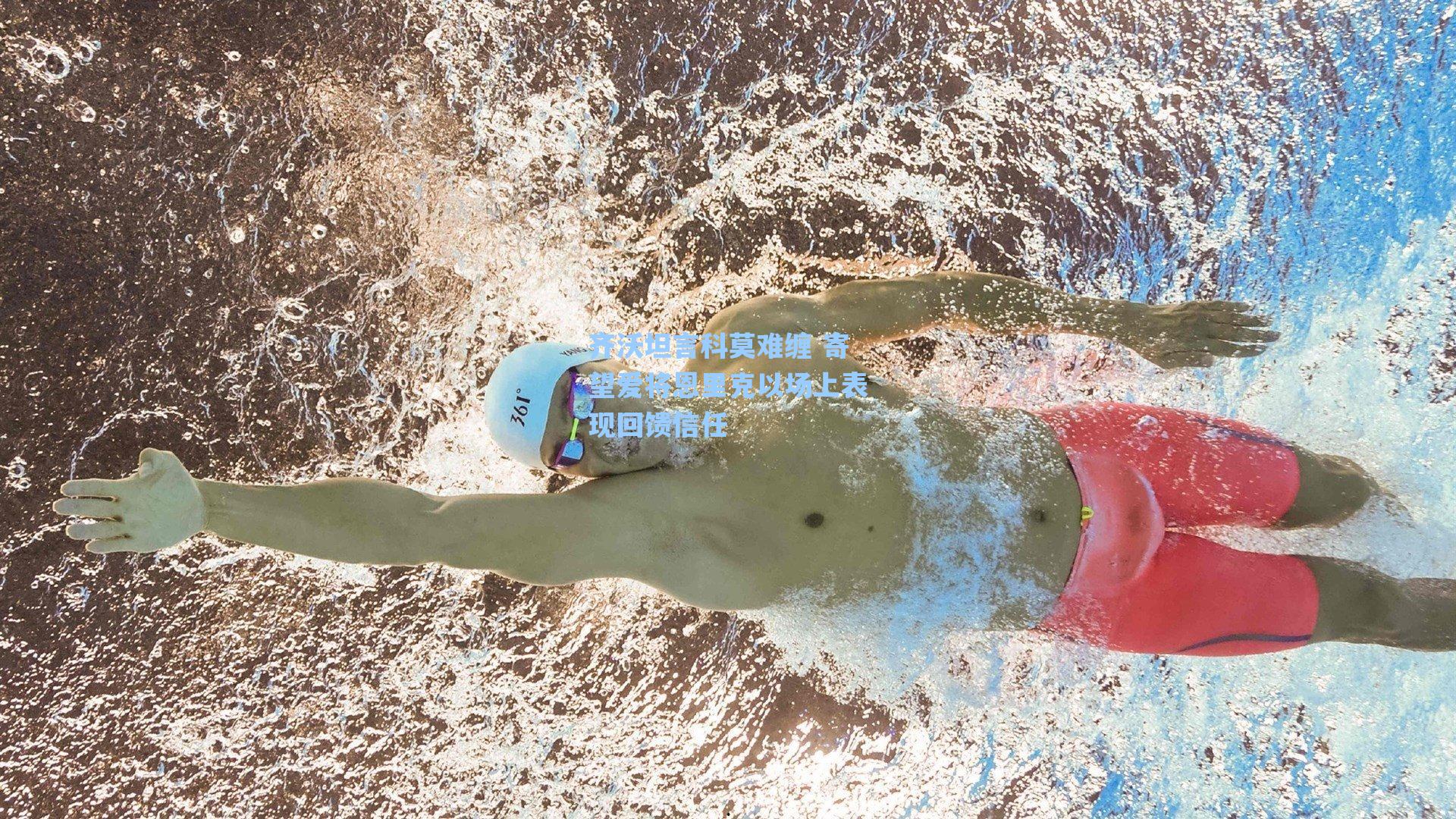 齐沃坦言科莫难缠 寄望爱将恩里克以场上表现回馈信任