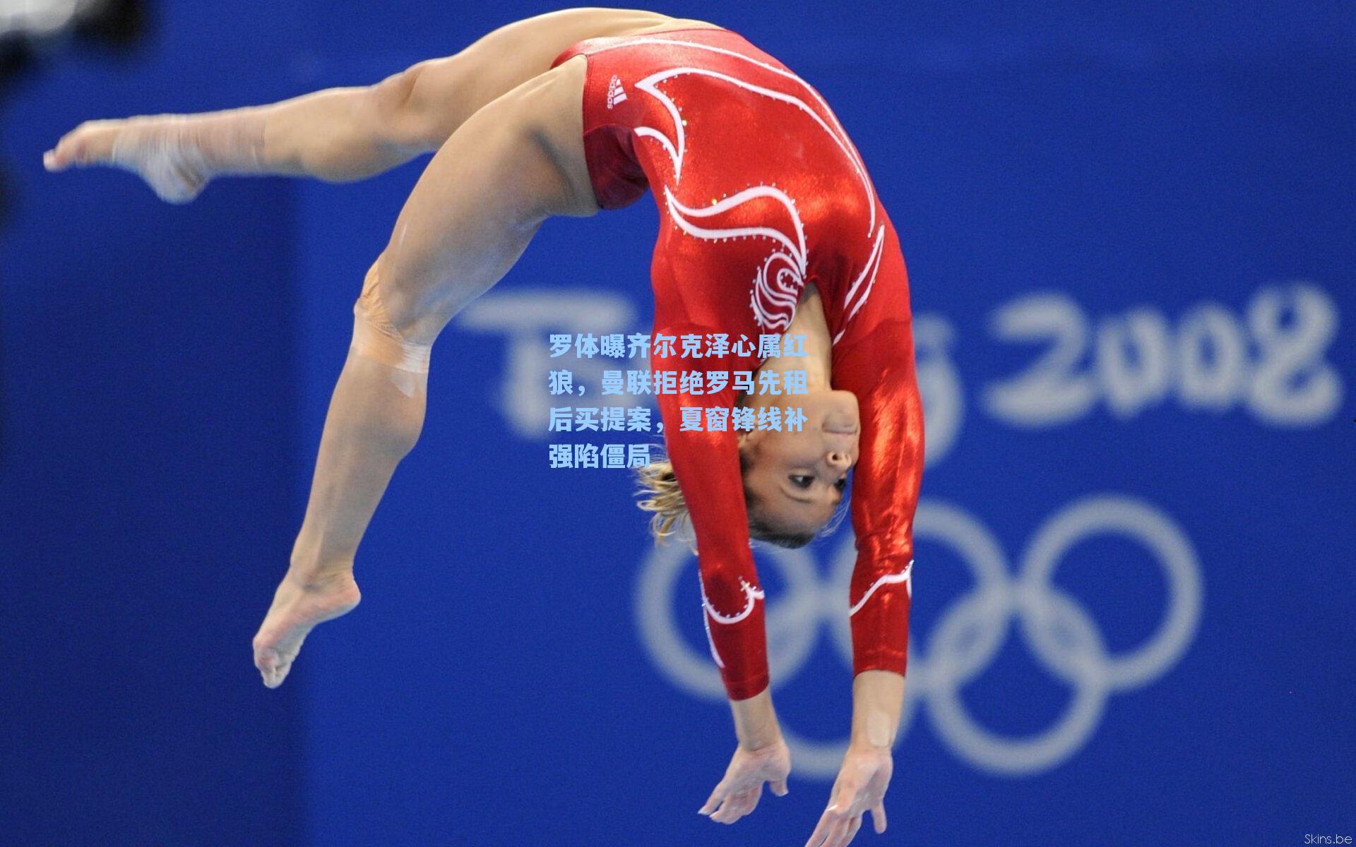 罗体曝齐尔克泽心属红狼,曼联拒绝罗马先租后买提案,夏窗锋线补强陷僵局