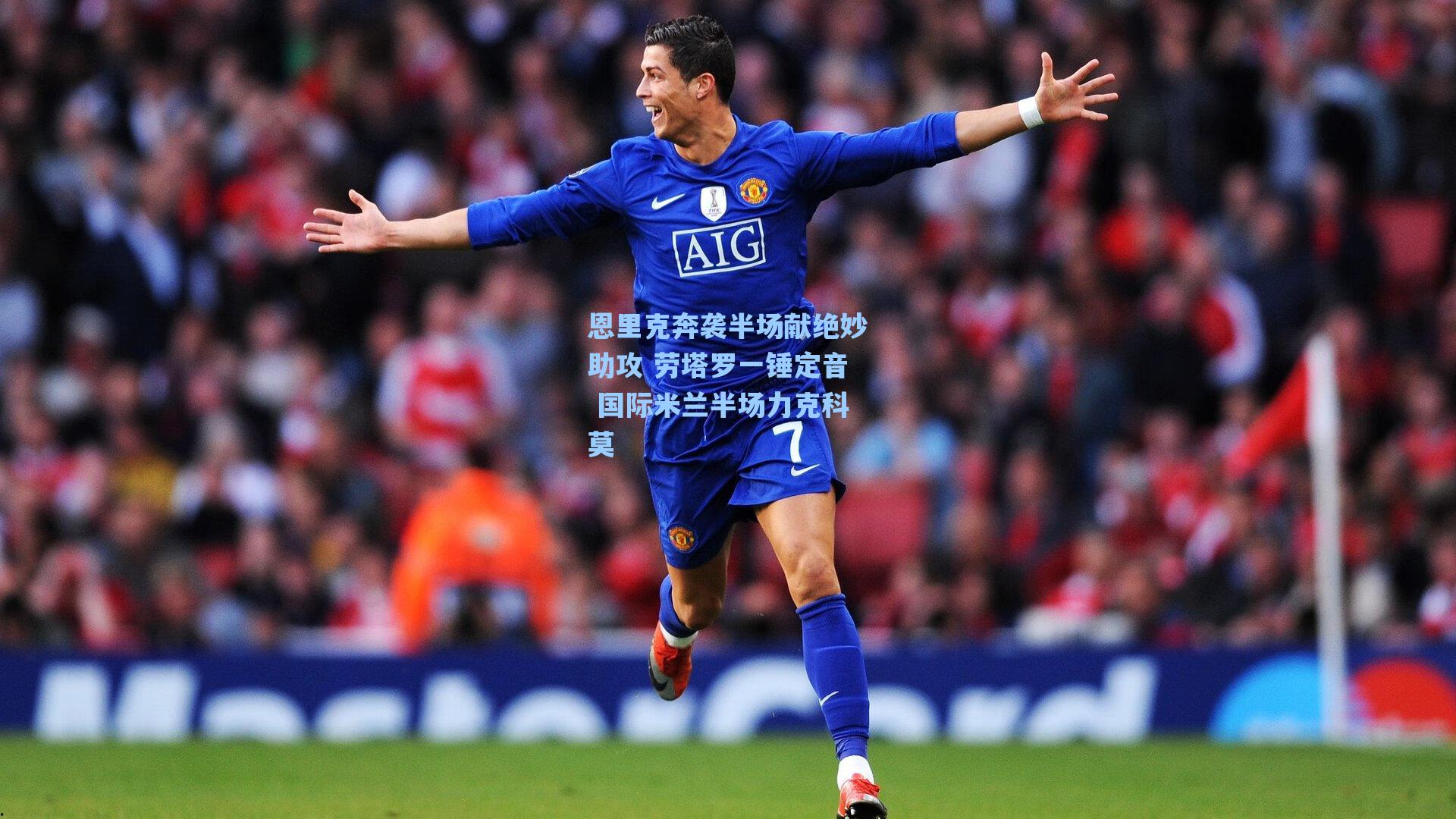 恩里克奔袭半场献绝妙助攻 劳塔罗一锤定音 国际米兰半场力克科莫