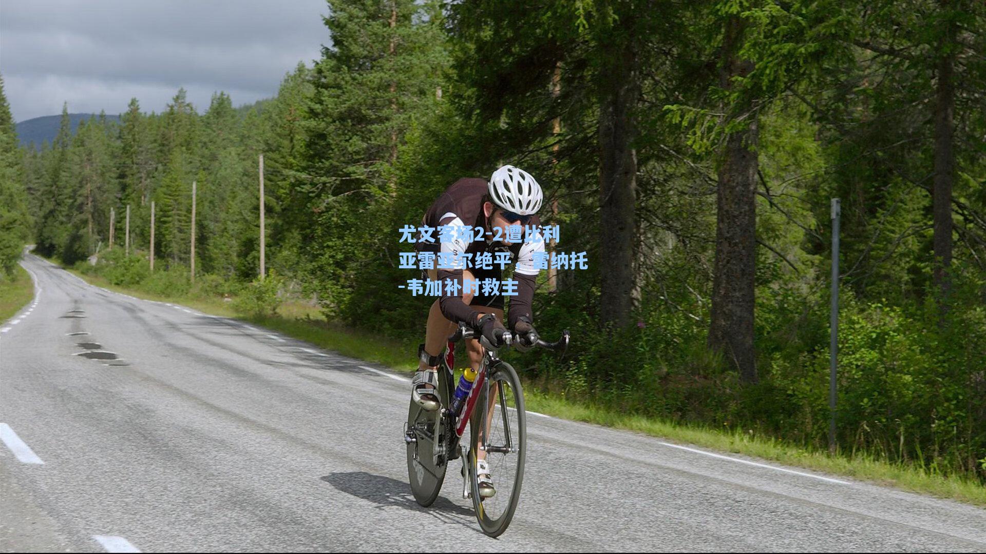 尤文客场2-2遭比利亚雷亚尔绝平,雷纳托-韦加补时救主