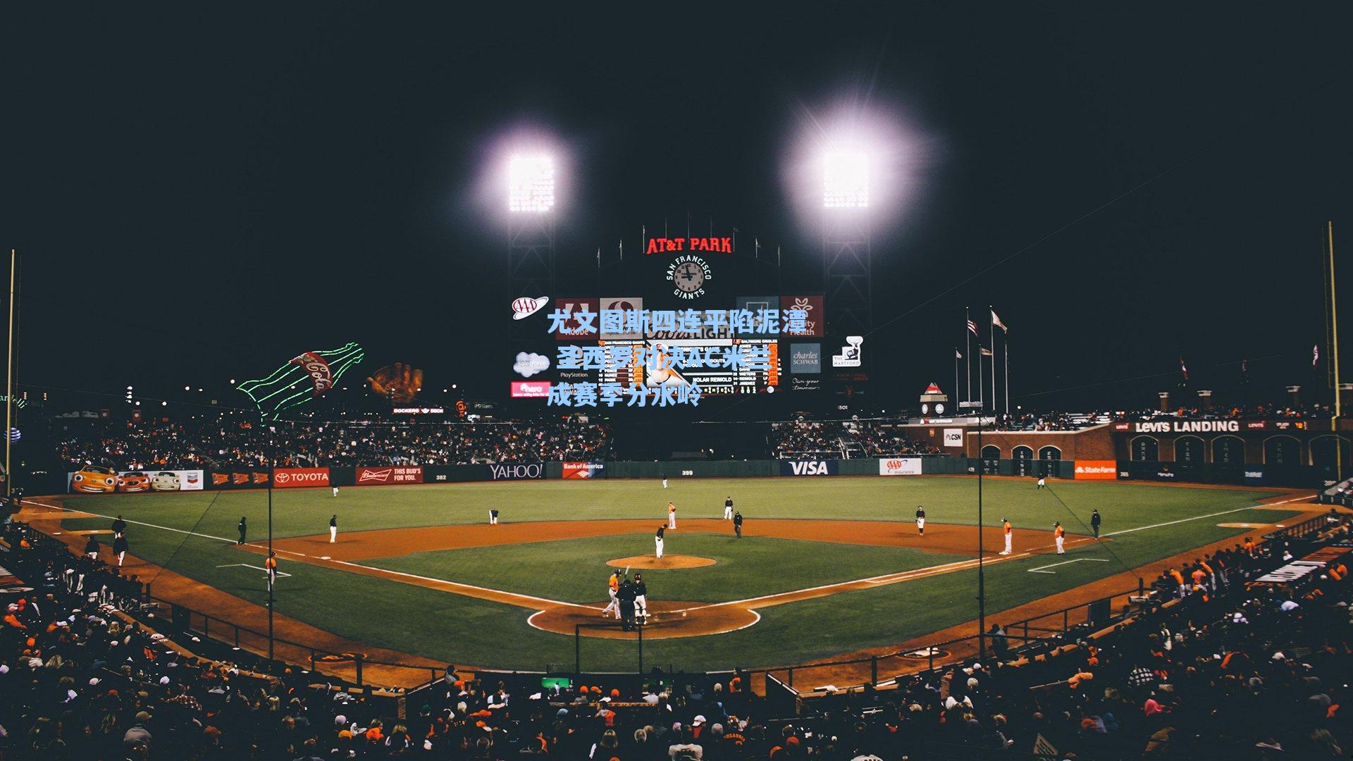 尤文图斯四连平陷泥潭 圣西罗对决AC米兰成赛季分水岭