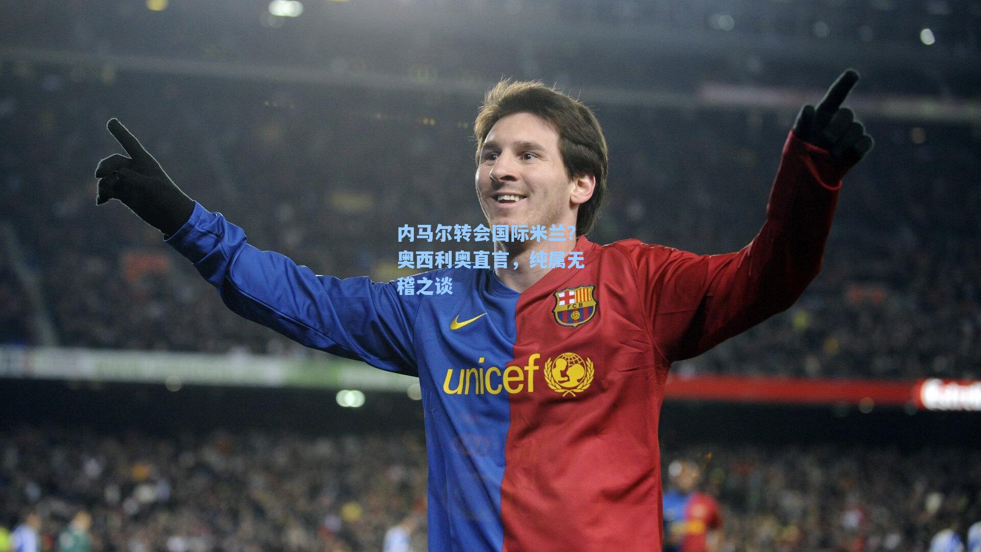 内马尔转会国际米兰?奥西利奥直言,纯属无稽之谈