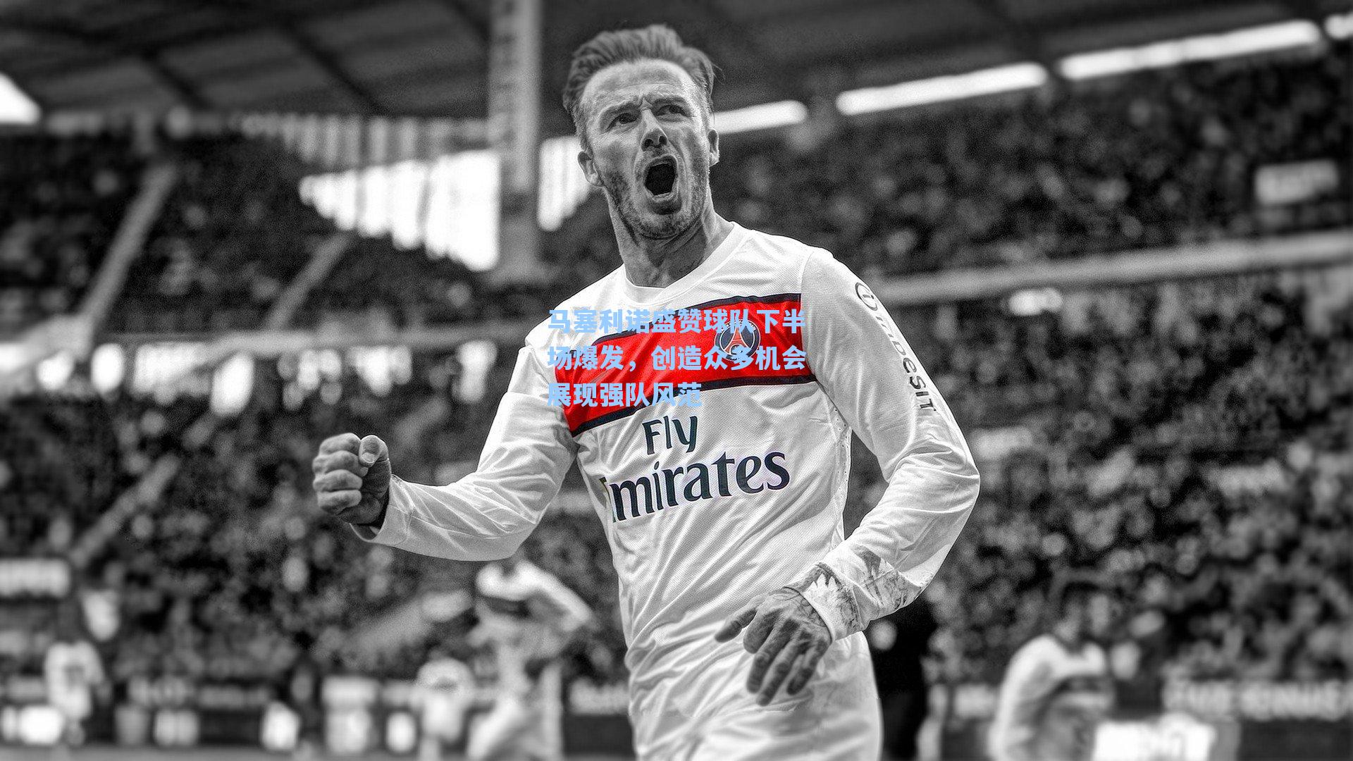 马塞利诺盛赞球队下半场爆发,创造众多机会展现强队风范