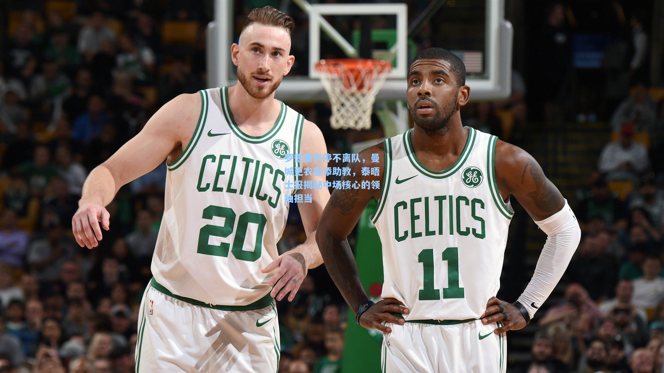 罗德里伤停不离队,曼城更衣室添助教,泰晤士报揭秘中场核心的领袖担当