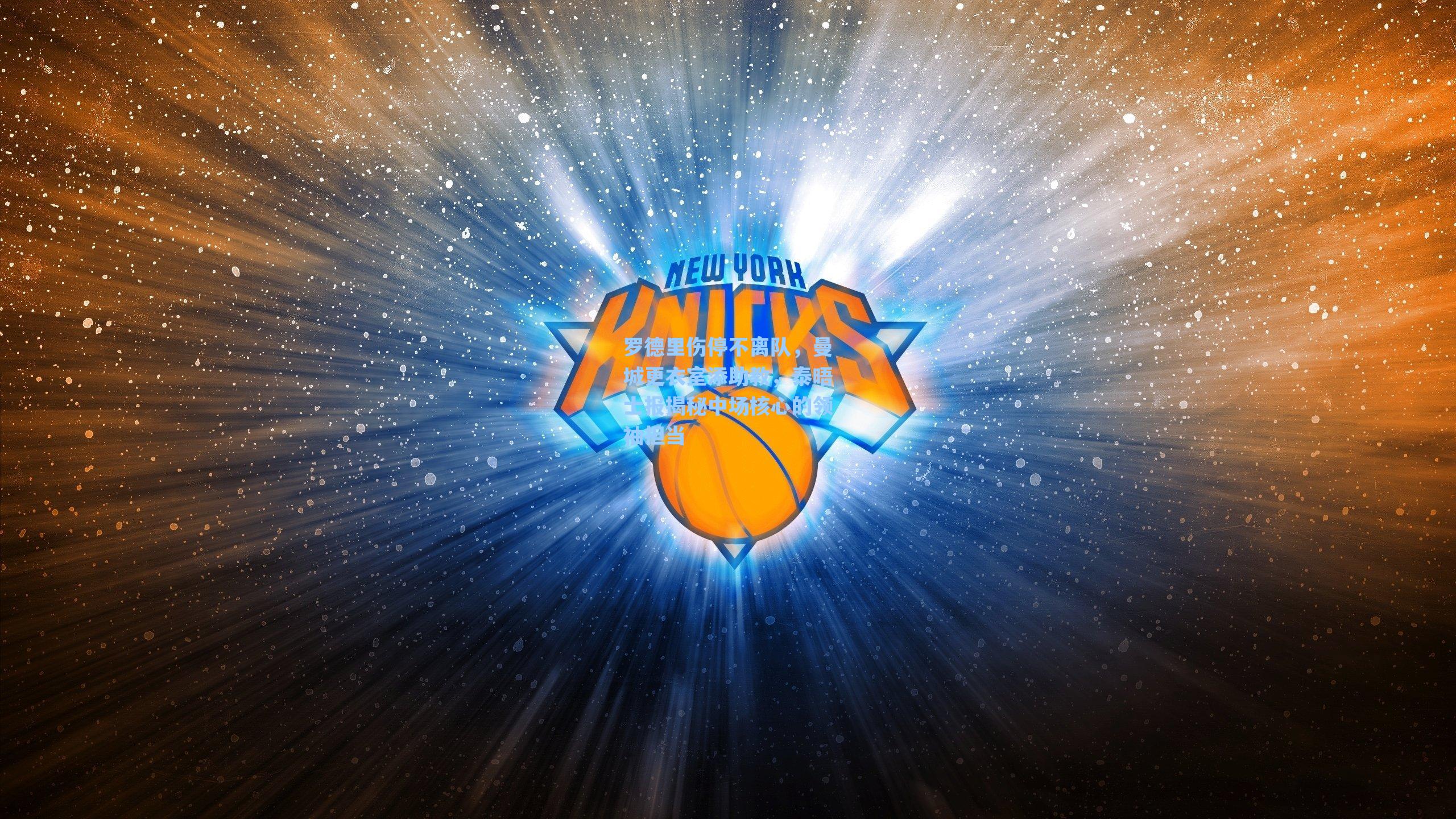 罗德里伤停不离队,曼城更衣室添助教,泰晤士报揭秘中场核心的领袖担当