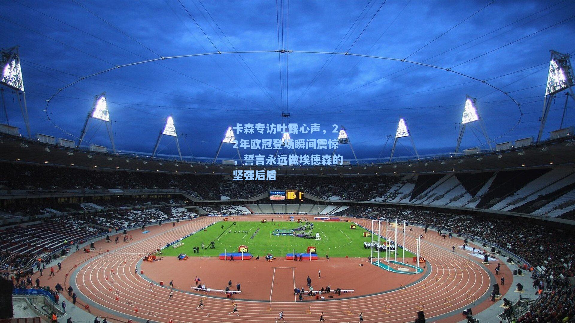 卡森专访吐露心声,22年欧冠登场瞬间震惊,誓言永远做埃德森的坚强后盾