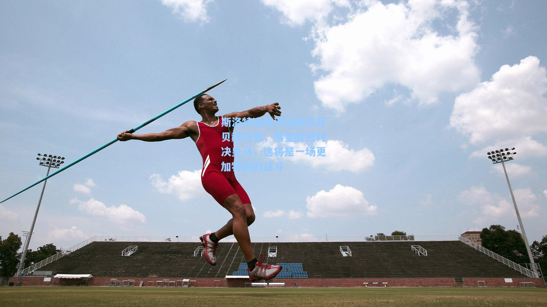 斯洛特谨慎评估赫拉芬贝赫伤情，展望欧冠对决皇马，这将是一场更加特别的战斗