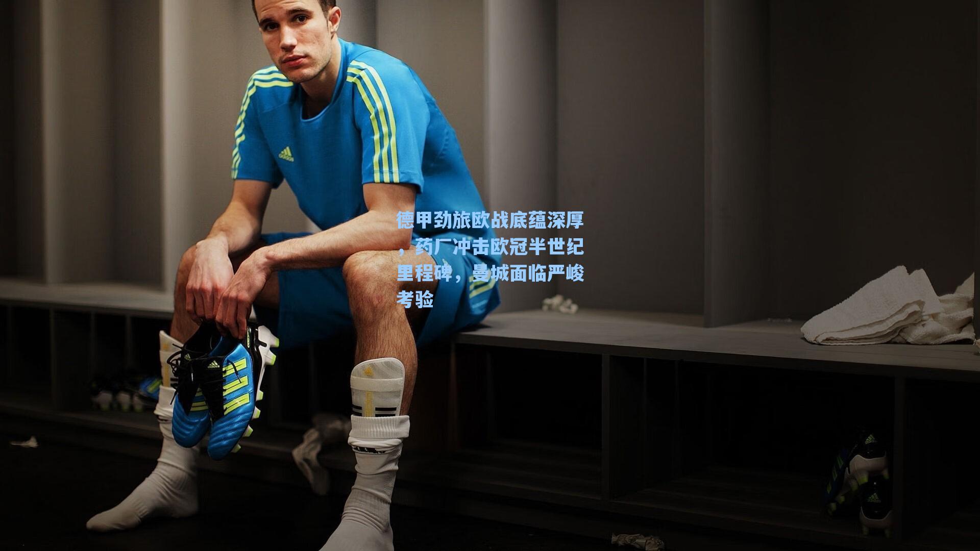 德甲劲旅欧战底蕴深厚,药厂冲击欧冠半世纪里程碑,曼城面临严峻考验