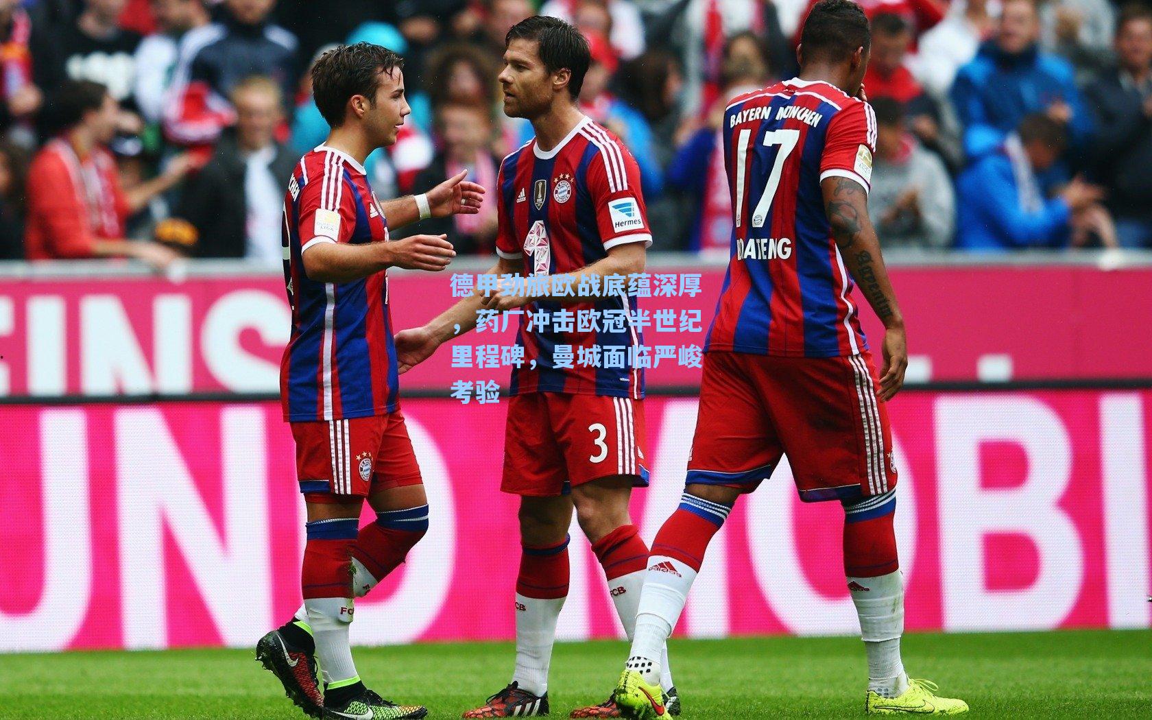 德甲劲旅欧战底蕴深厚,药厂冲击欧冠半世纪里程碑,曼城面临严峻考验