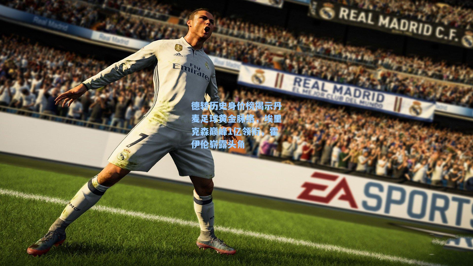 德转历史身价榜揭示丹麦足球黄金脉络，埃里克森巅峰1亿领衔，霍伊伦崭露头角