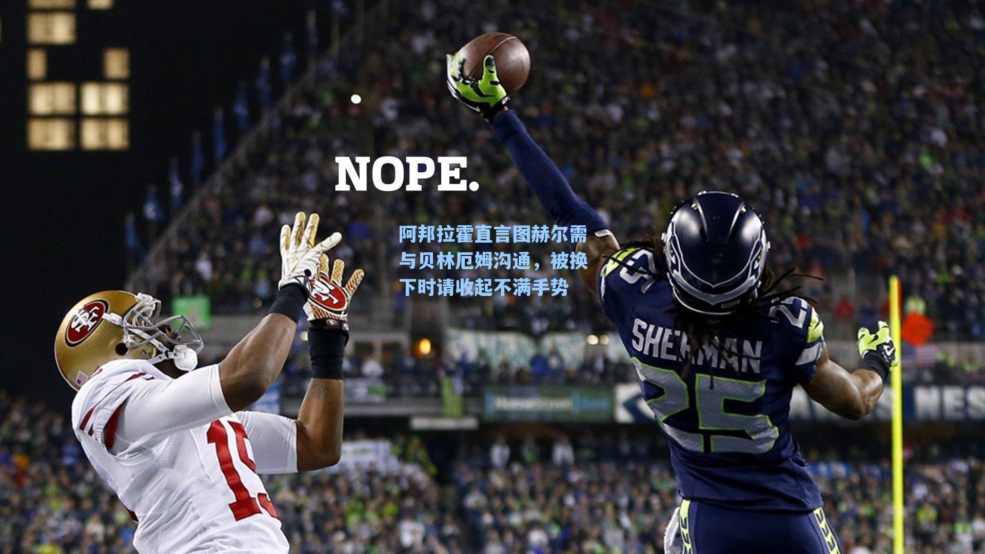 阿邦拉霍直言图赫尔需与贝林厄姆沟通,被换下时请收起不满手势