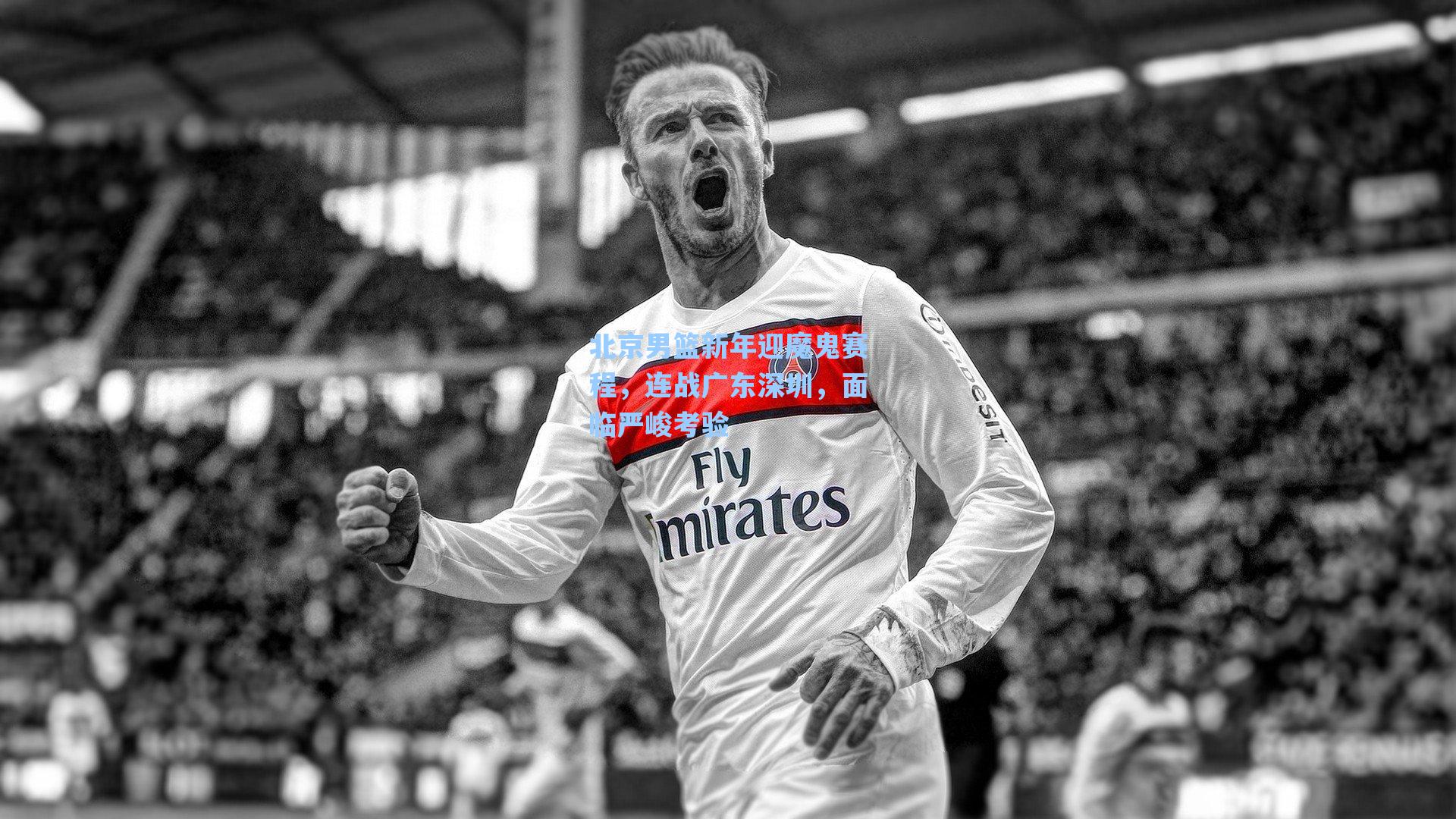 北京男篮新年迎魔鬼赛程，连战广东深圳，面临严峻考验