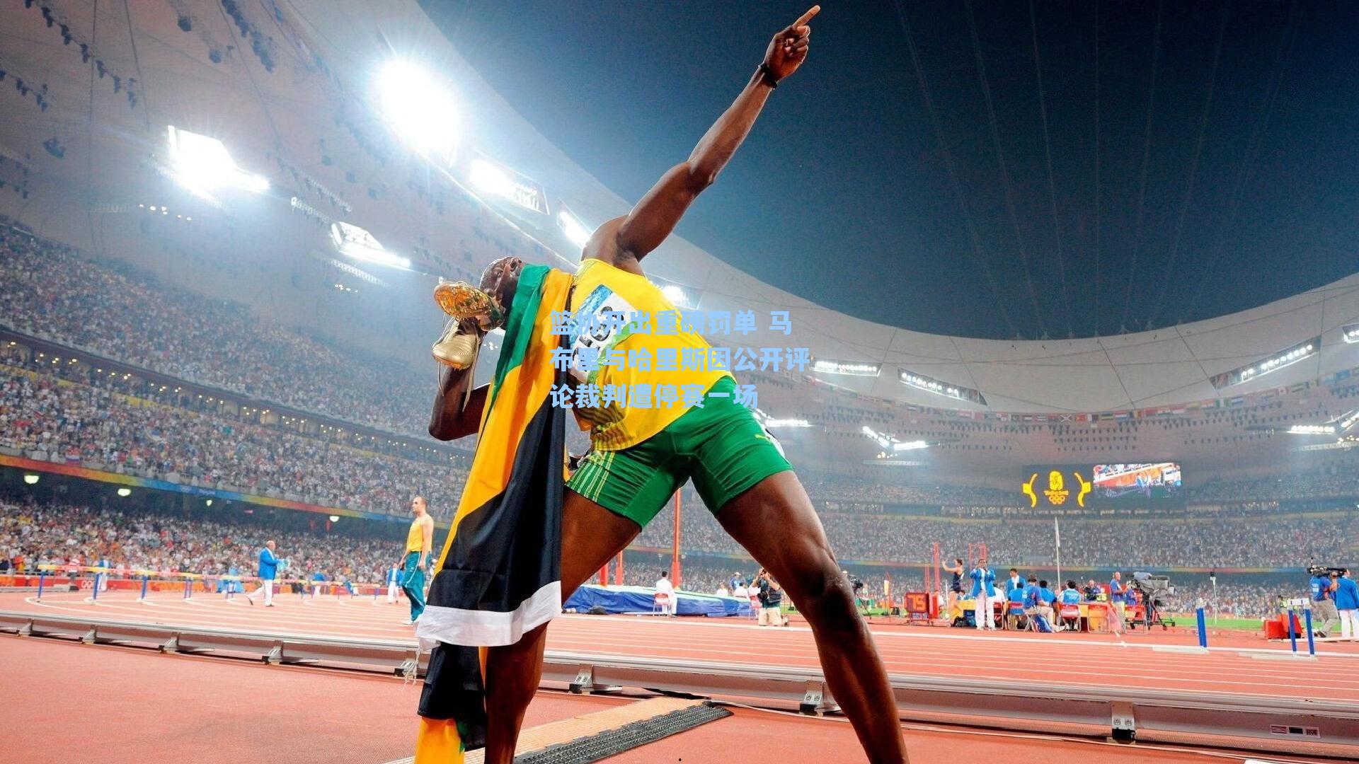 篮协开出重磅罚单 马布里与哈里斯因公开评论裁判遭停赛一场