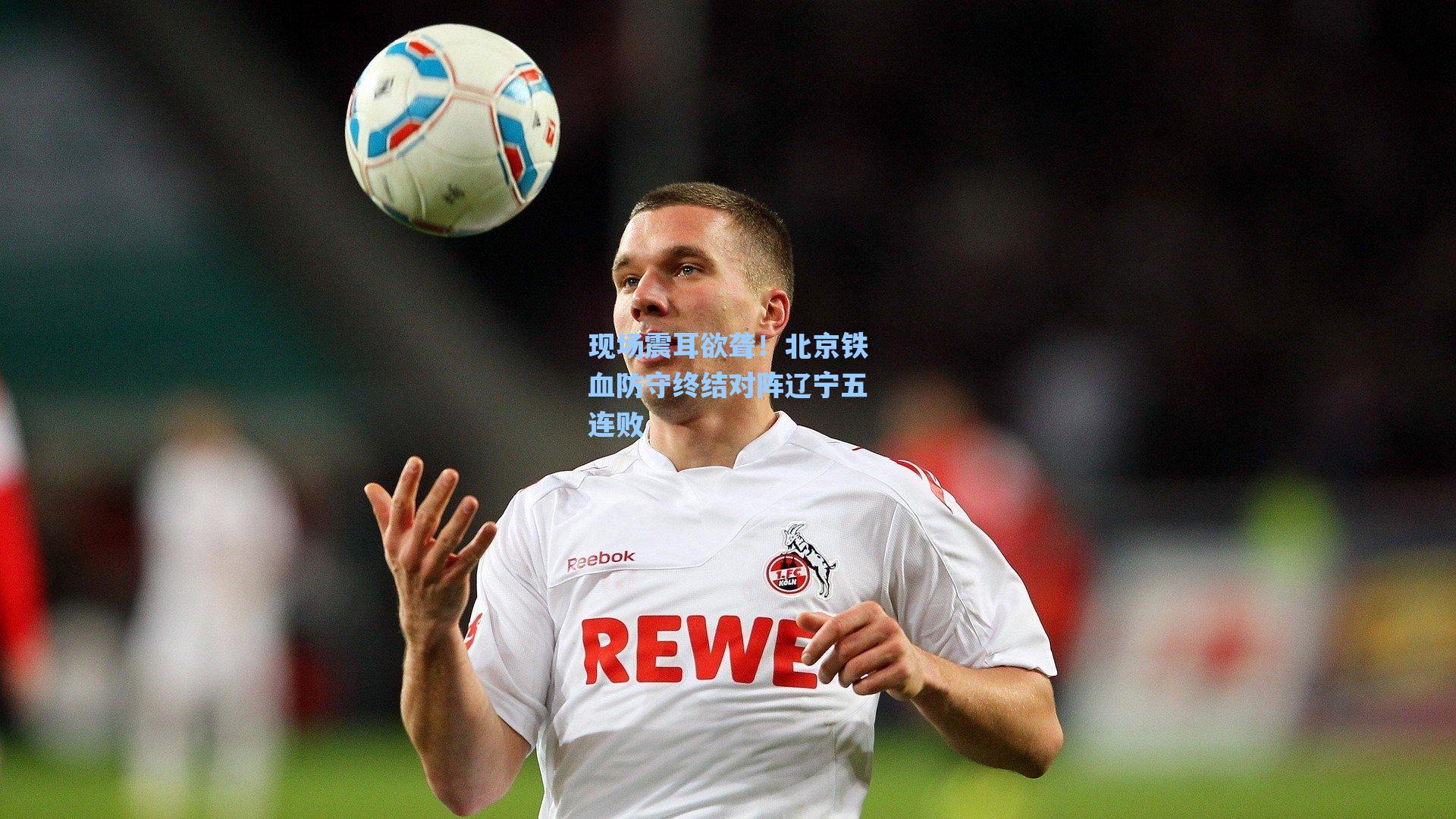 现场震耳欲聋！北京铁血防守终结对阵辽宁五连败