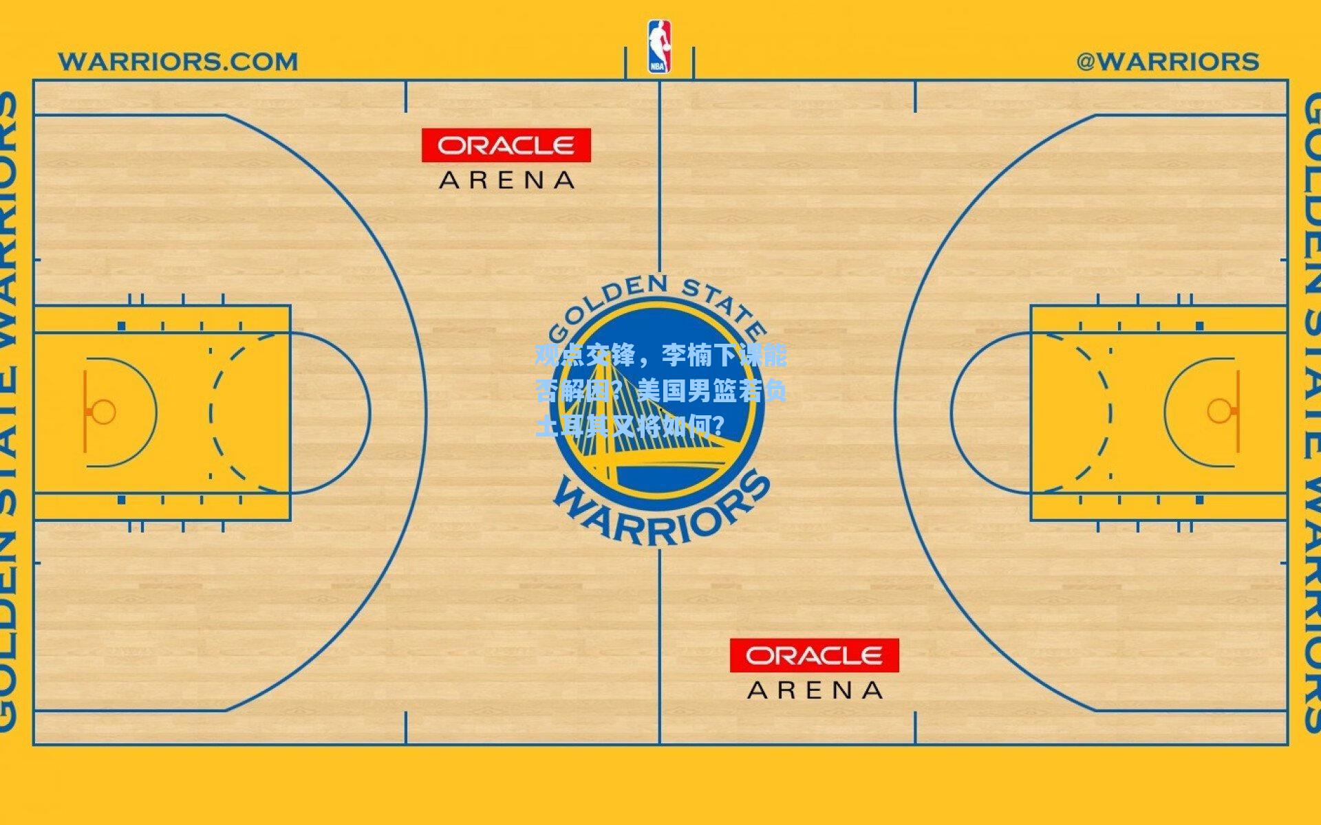 观点交锋，李楠下课能否解困？美国男篮若负土耳其又将如何？