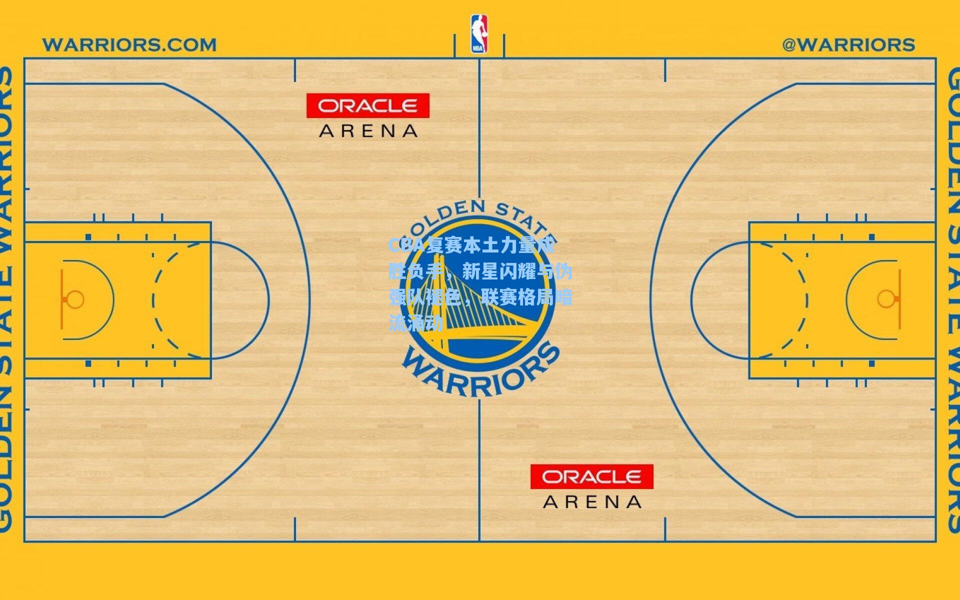 CBA复赛本土力量成胜负手，新星闪耀与伪强队褪色，联赛格局暗流涌动