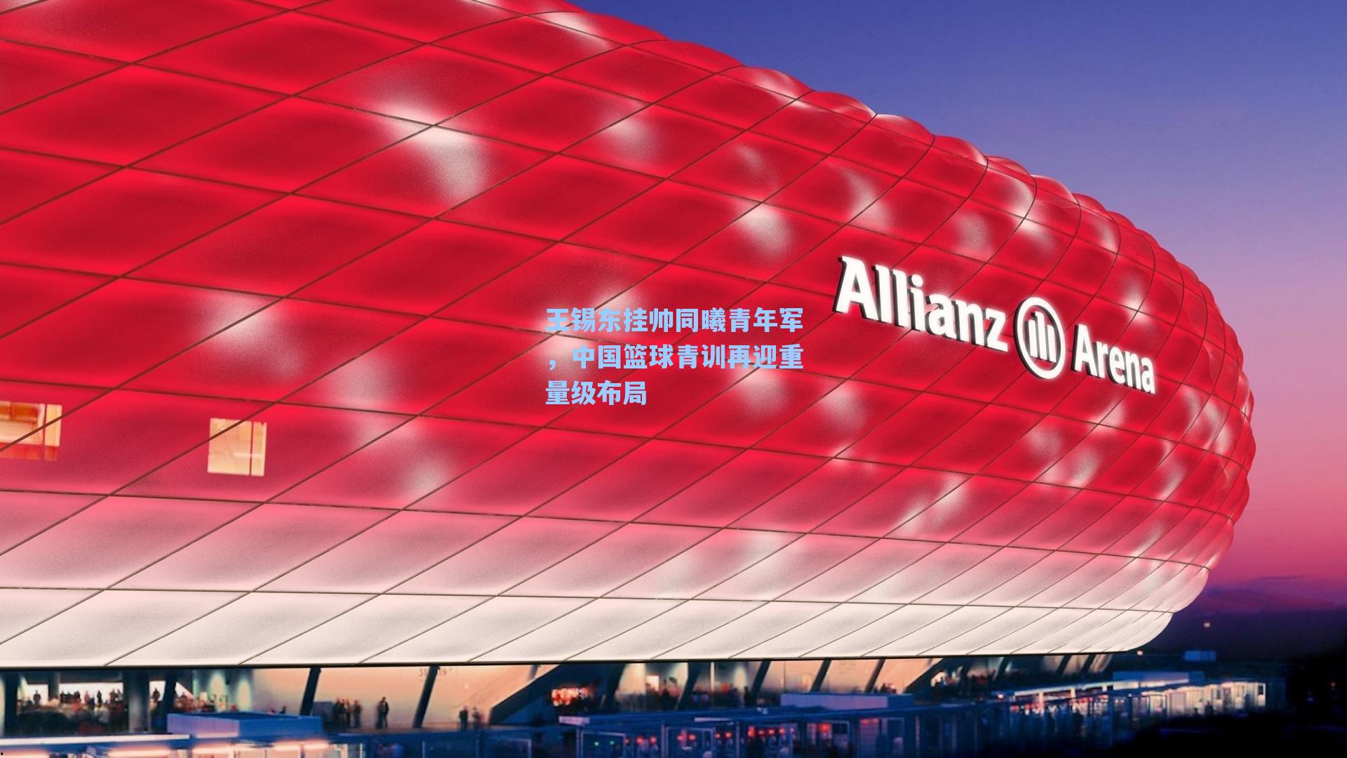 王锡东挂帅同曦青年军，中国篮球青训再迎重量级布局