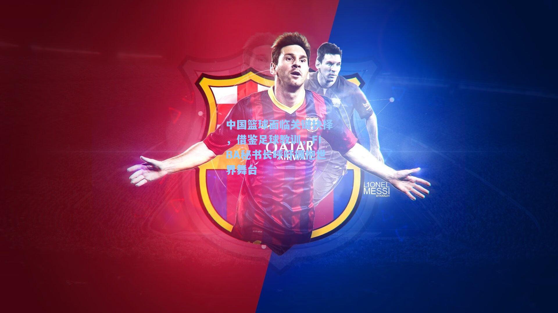 中国篮球面临关键抉择,借鉴足球教训,FIBA秘书长呼吁拥抱世界舞台