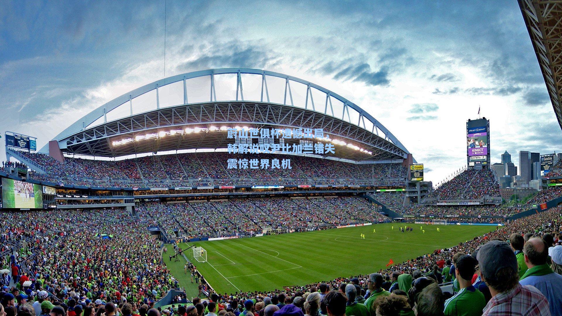 蔚山世俱杯遗憾出局,韩解说叹尹比加兰错失震惊世界良机