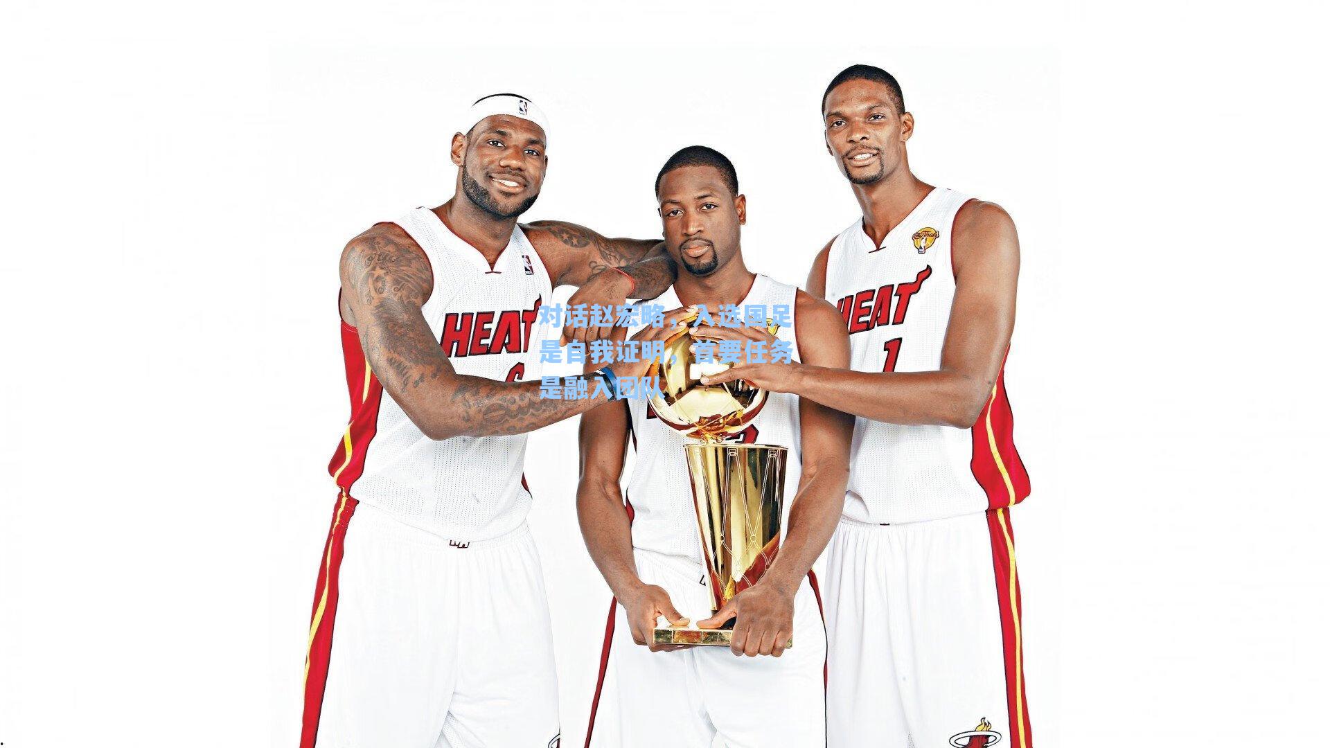 对话赵宏略，入选国足是自我证明，首要任务是融入团队