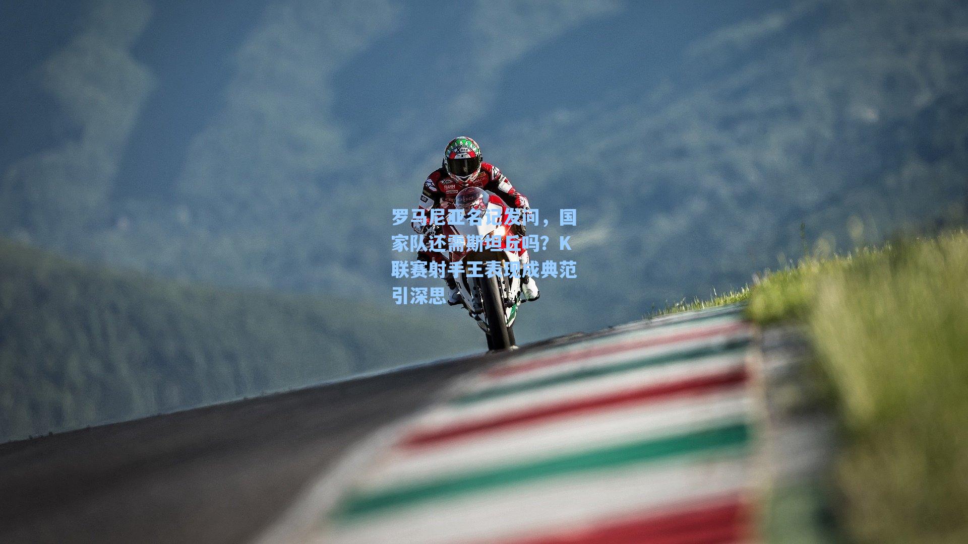 罗马尼亚名记发问，国家队还需斯坦丘吗？K联赛射手王表现成典范引深思