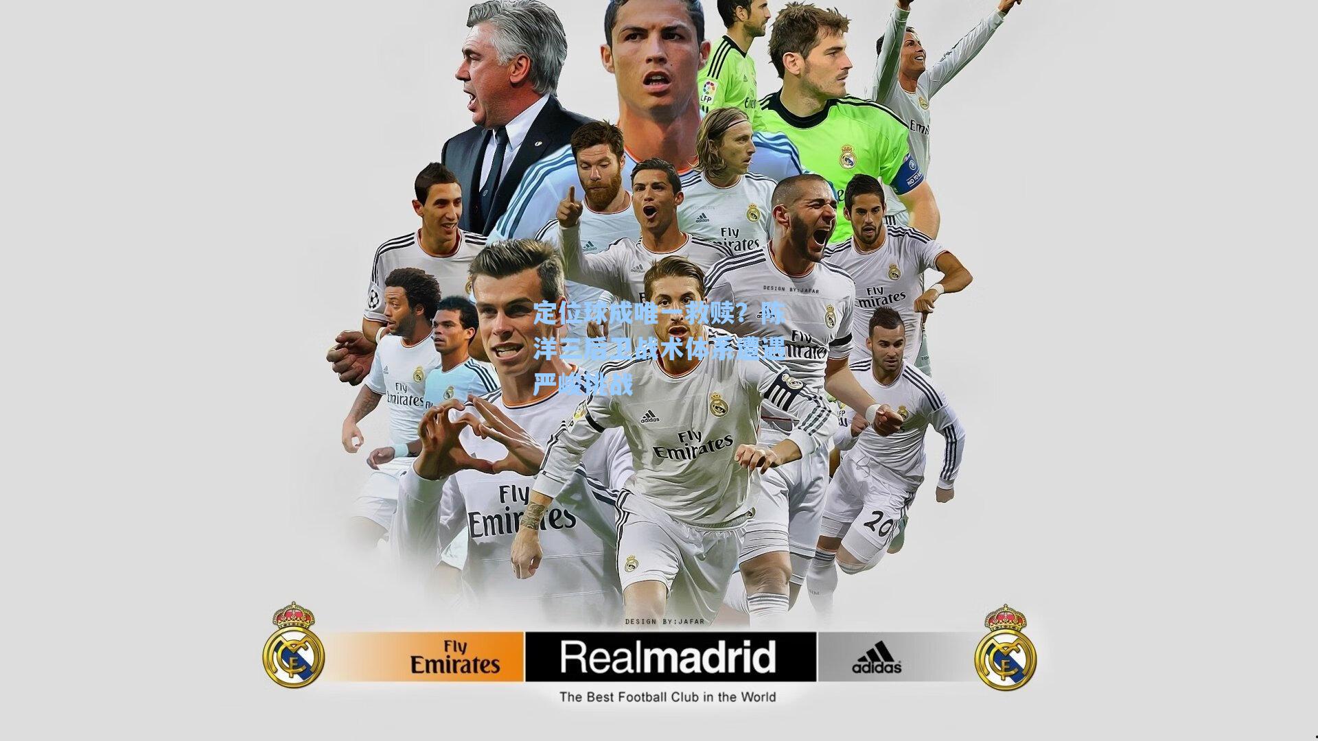 定位球成唯一救赎？陈洋三后卫战术体系遭遇严峻挑战