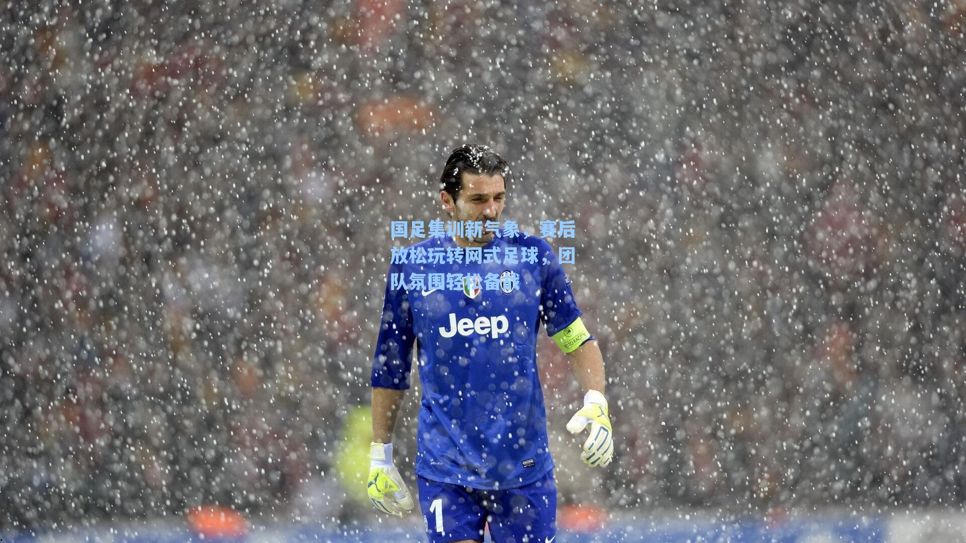 国足集训新气象，赛后放松玩转网式足球，团队氛围轻松备战