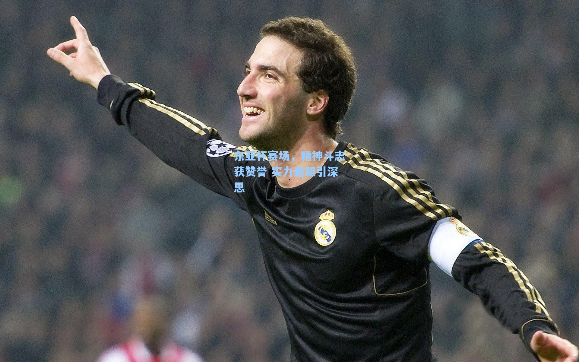 东亚杯赛场，精神斗志获赞誉 实力差距引深思