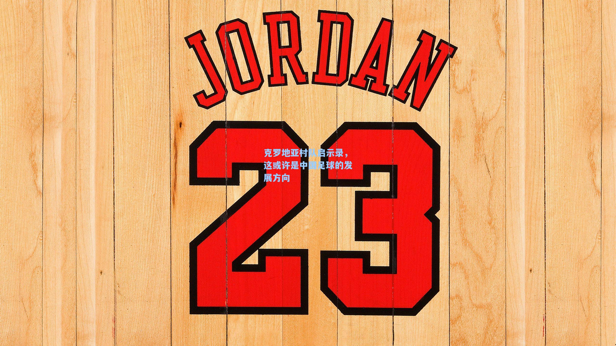 克罗地亚村队启示录，这或许是中国足球的发展方向