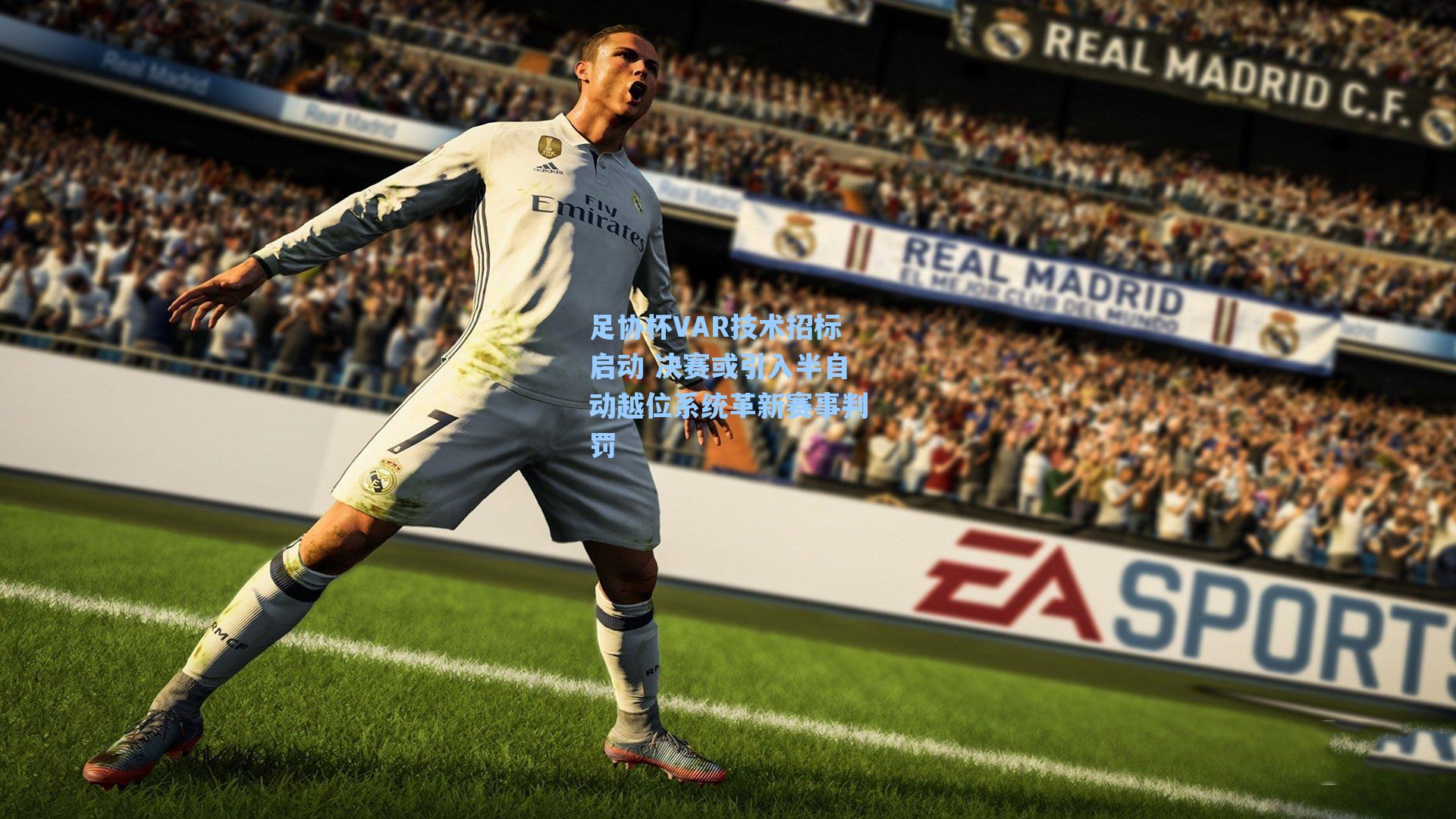 足协杯VAR技术招标启动 决赛或引入半自动越位系统革新赛事判罚