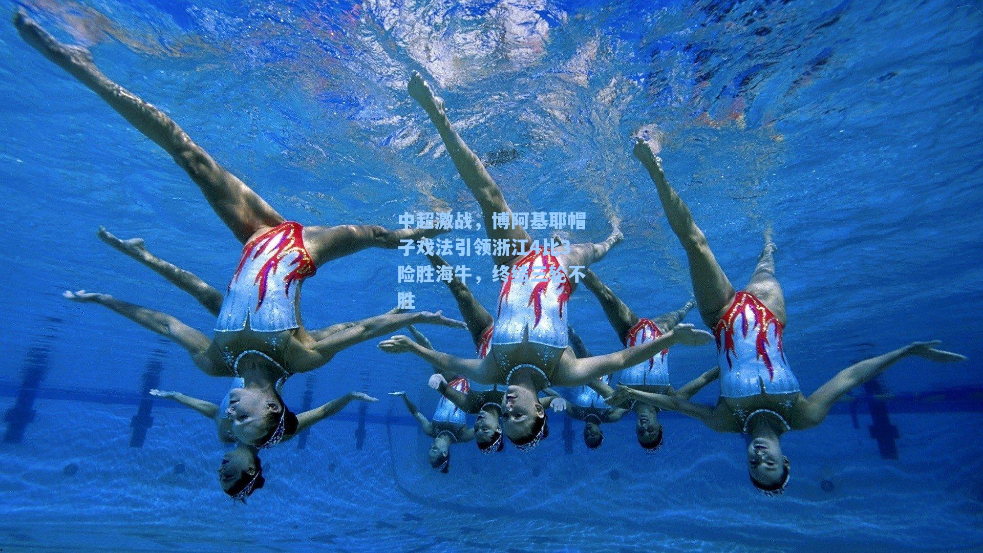 中超激战，博阿基耶帽子戏法引领浙江4比3险胜海牛，终结三轮不胜