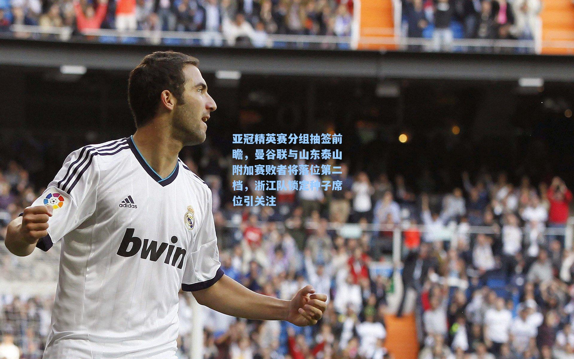 亚冠精英赛分组抽签前瞻，曼谷联与山东泰山附加赛败者将落位第二档，浙江队锁定种子席位引关注