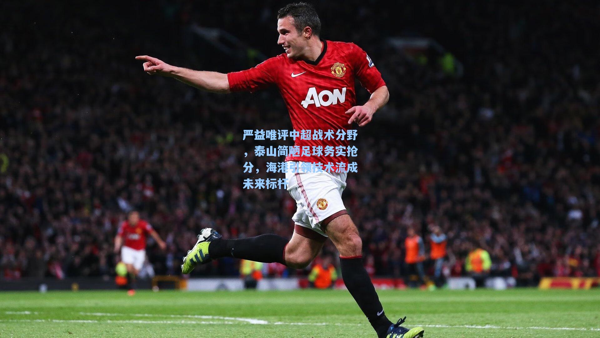 严益唯评中超战术分野，泰山简陋足球务实抢分，海港引领技术流成未来标杆