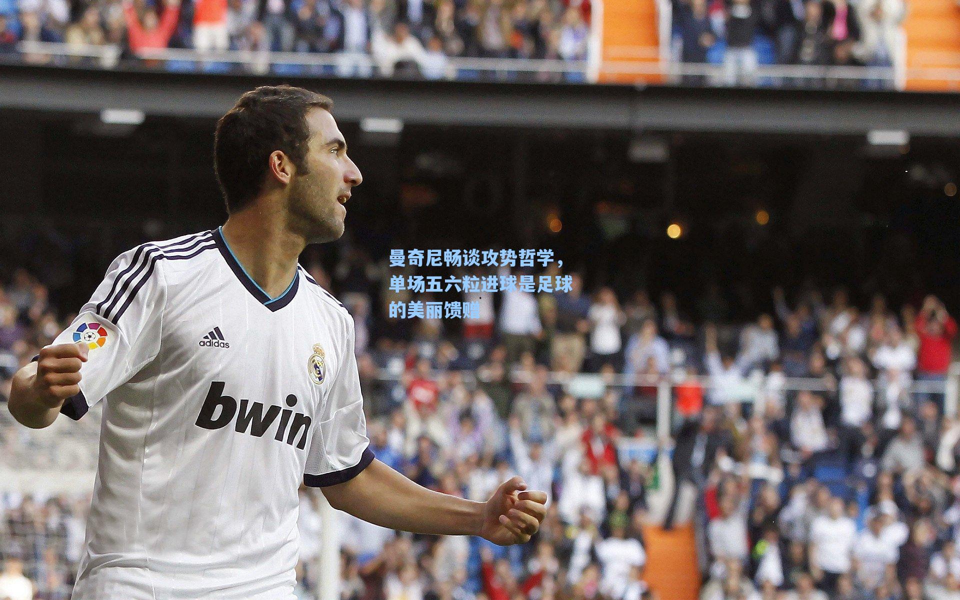 曼奇尼畅谈攻势哲学，单场五六粒进球是足球的美丽馈赠