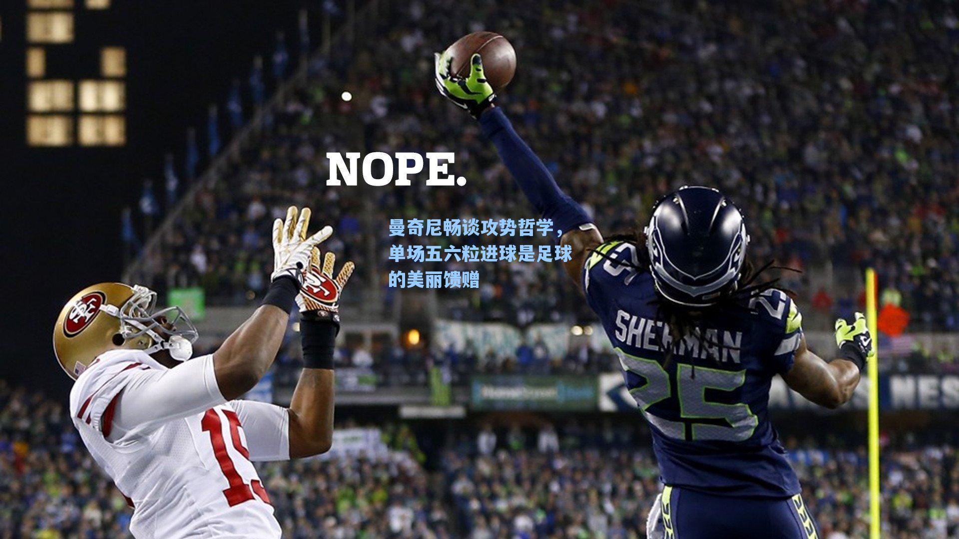 曼奇尼畅谈攻势哲学，单场五六粒进球是足球的美丽馈赠