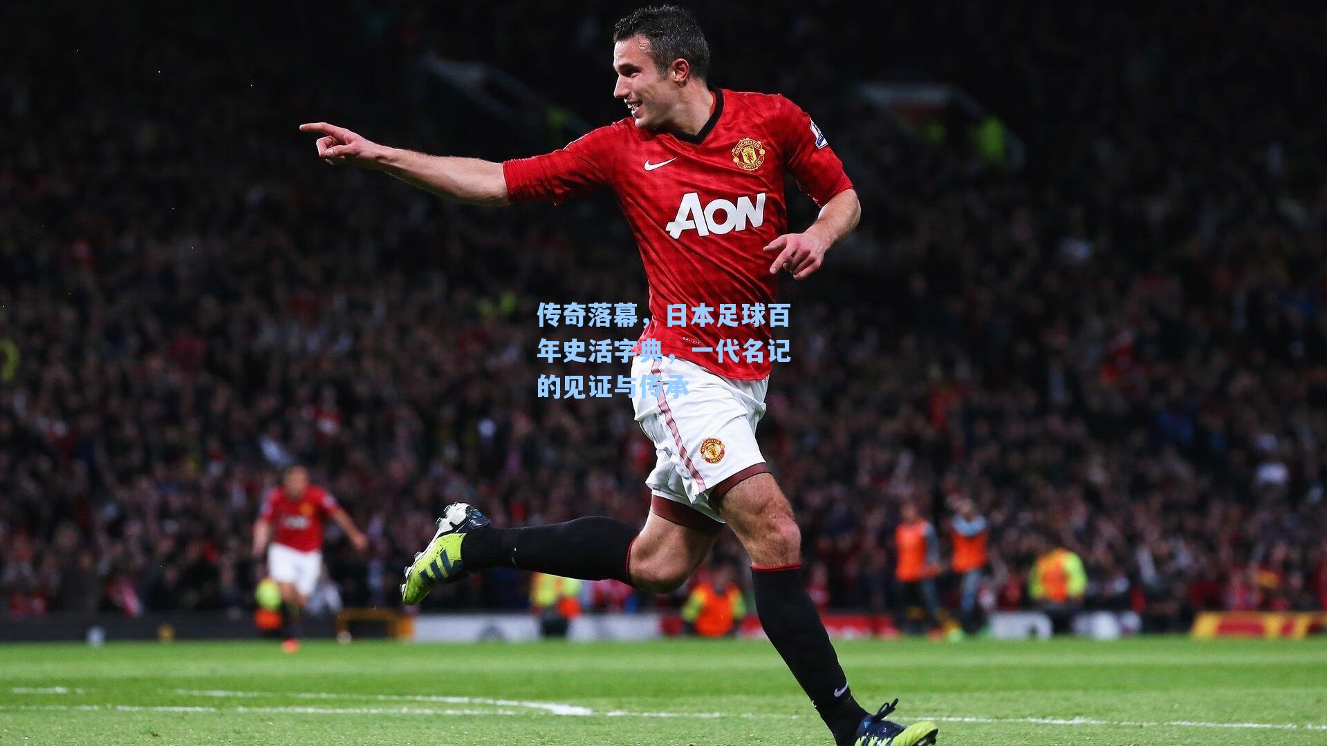 传奇落幕,日本足球百年史活字典,一代名记的见证与传承