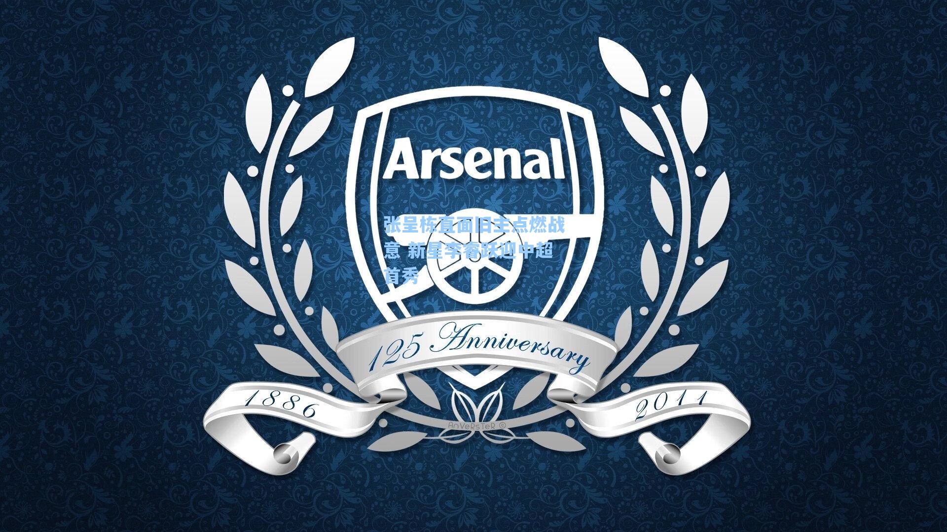 张呈栋直面旧主点燃战意 新星李睿跃迎中超首秀