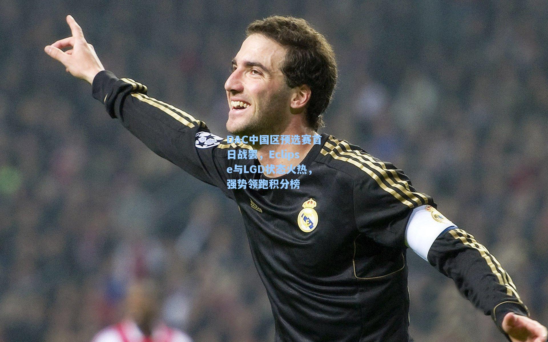 DAC中国区预选赛首日战罢，Eclipse与LGD状态火热，强势领跑积分榜