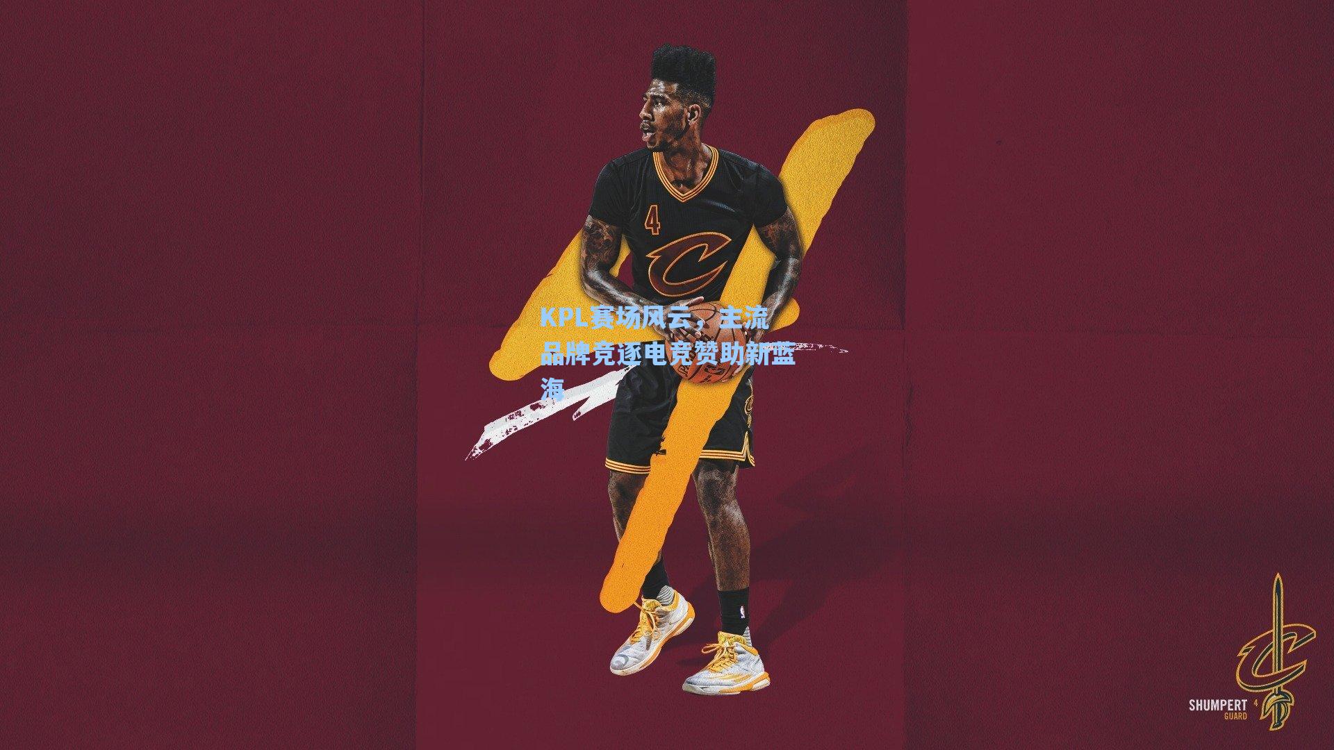 KPL赛场风云，主流品牌竞逐电竞赞助新蓝海