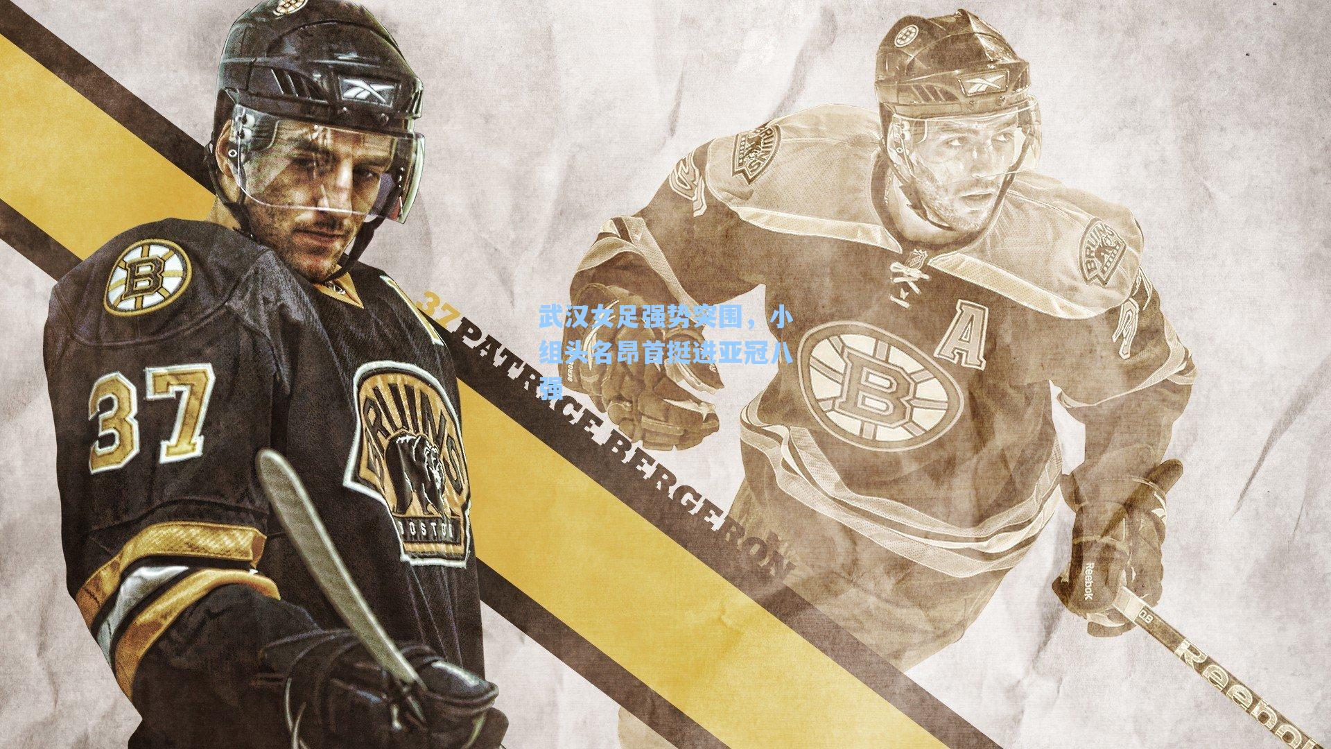 武汉女足强势突围，小组头名昂首挺进亚冠八强