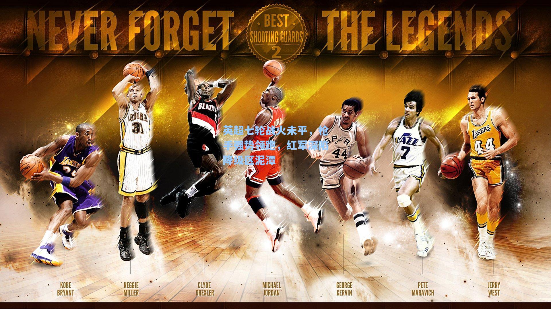 英超七轮战火未平，枪手强势领跑，红军深陷降级区泥潭