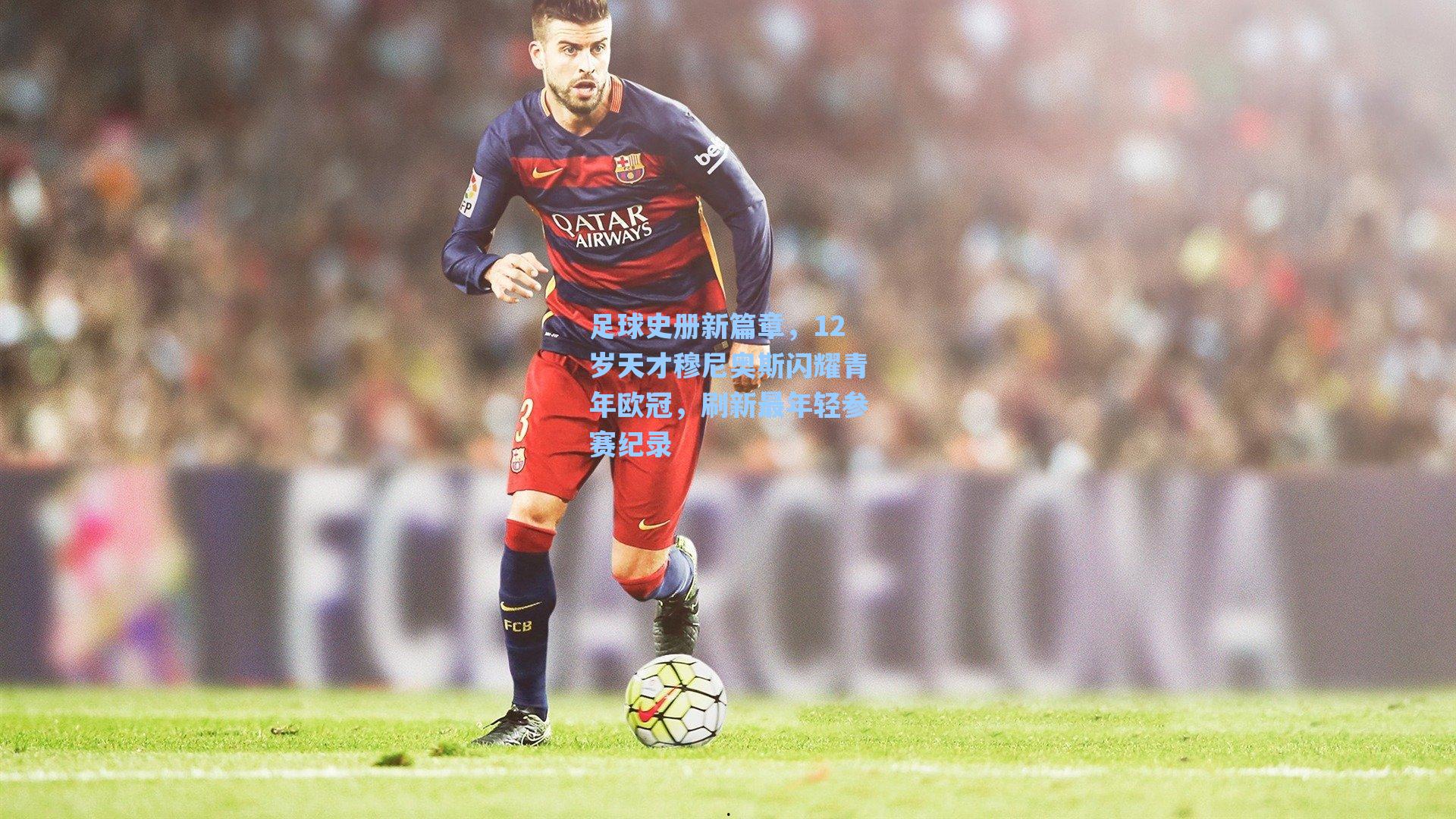 足球史册新篇章，12岁天才穆尼奥斯闪耀青年欧冠，刷新最年轻参赛纪录