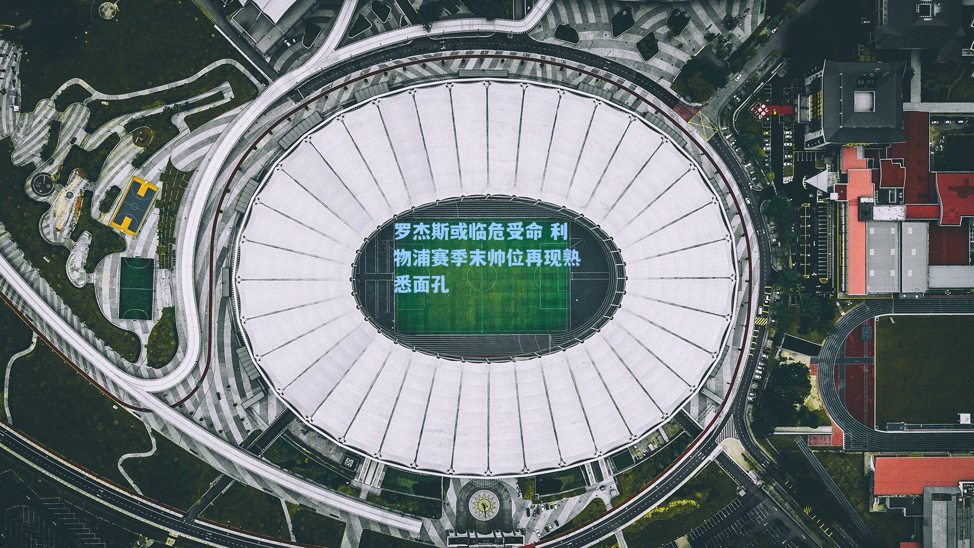 罗杰斯或临危受命 利物浦赛季末帅位再现熟悉面孔