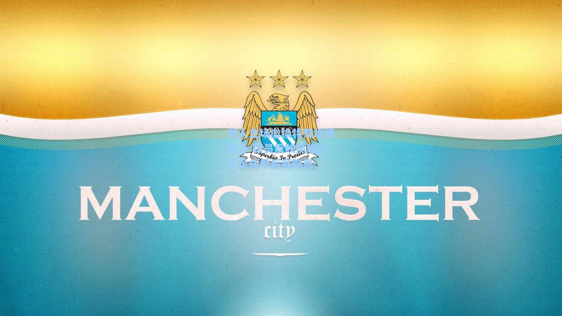 湖人主场撤换特殊地板设计 球员反映抓地力不足成季后赛隐患