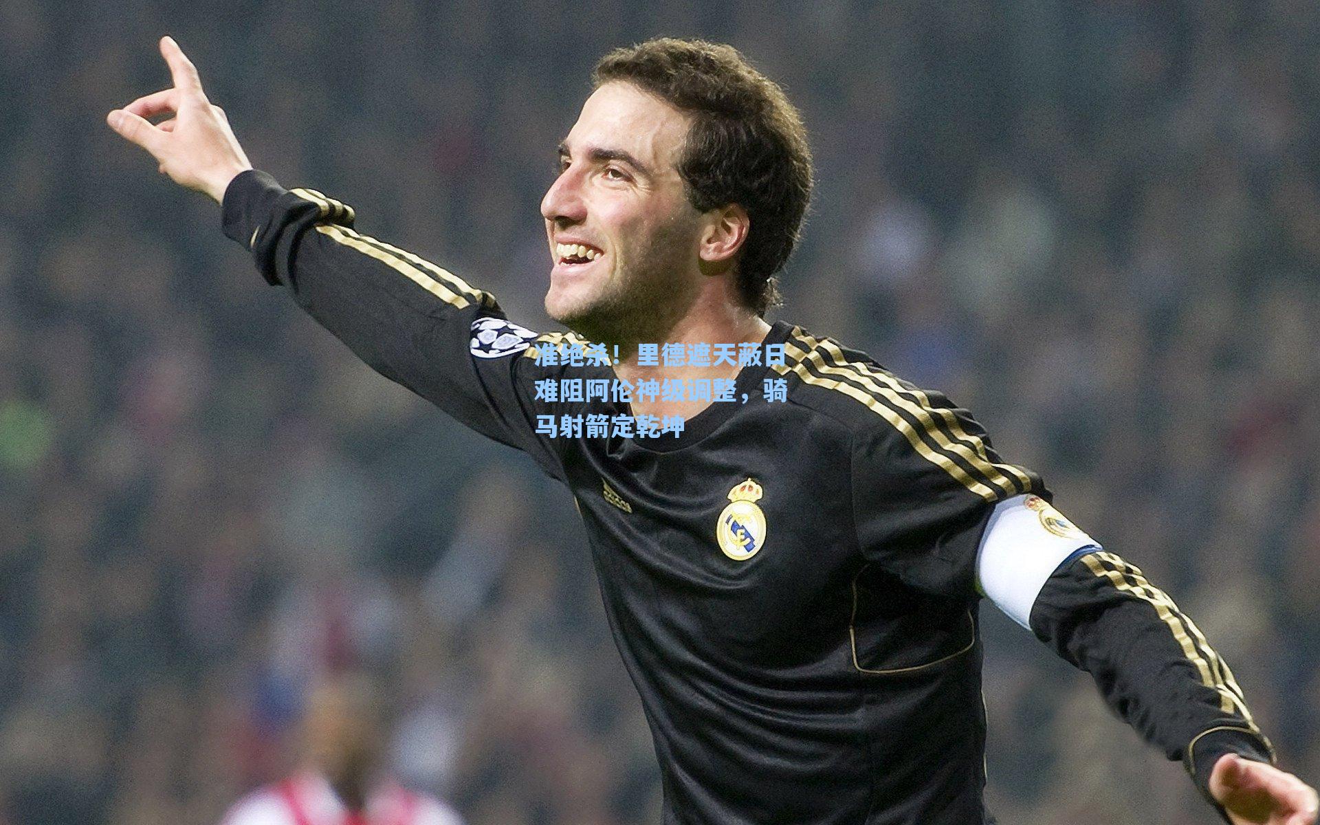 准绝杀！里德遮天蔽日难阻阿伦神级调整，骑马射箭定乾坤