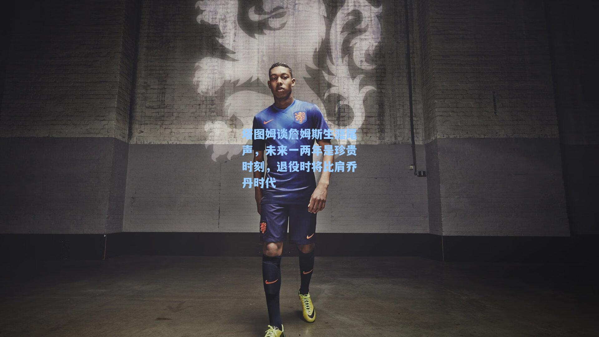 塔图姆谈詹姆斯生涯尾声,未来一两年是珍贵时刻,退役时将比肩乔丹时代