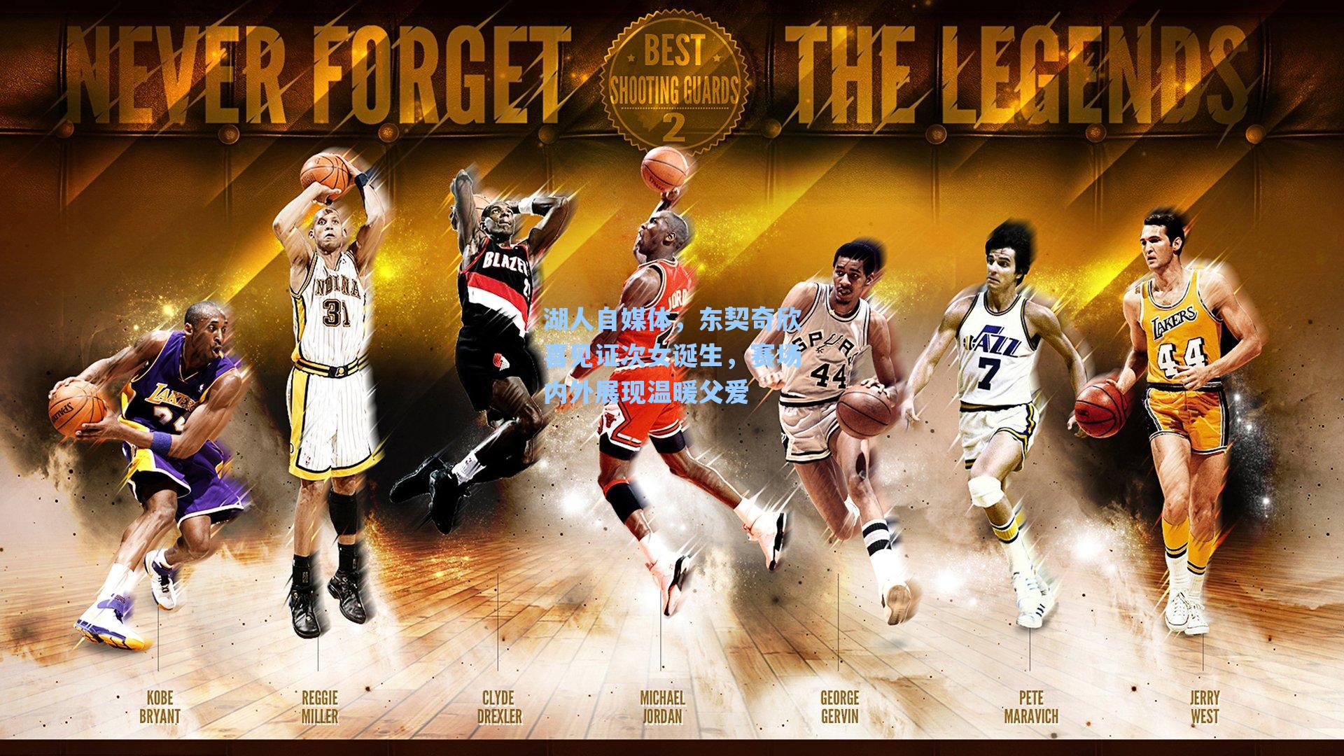 湖人自媒体,东契奇欣喜见证次女诞生,赛场内外展现温暖父爱