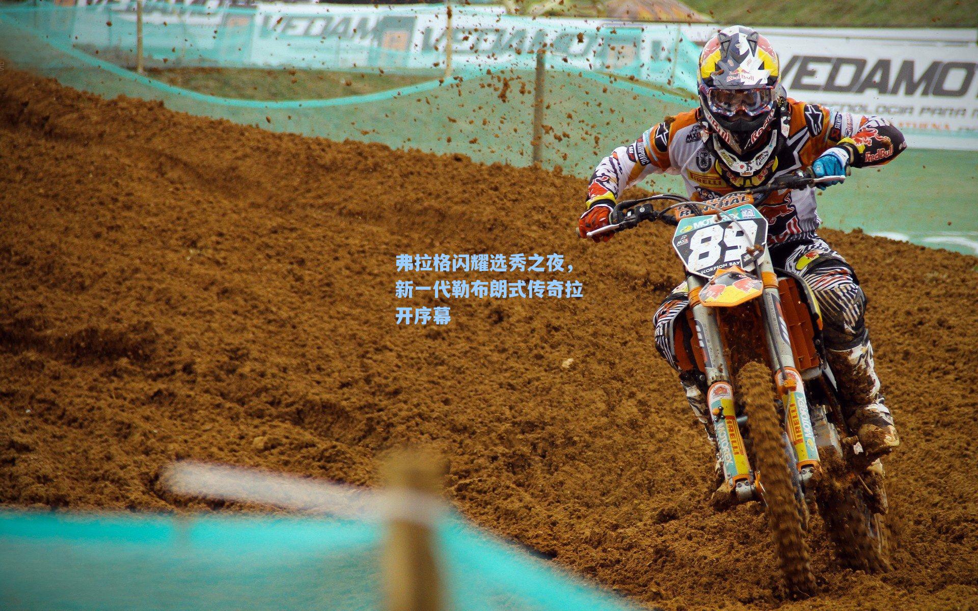 弗拉格闪耀选秀之夜，新一代勒布朗式传奇拉开序幕